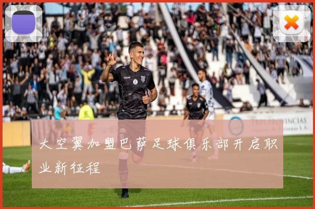 大空翼加盟巴萨足球俱乐部开启职业新征程