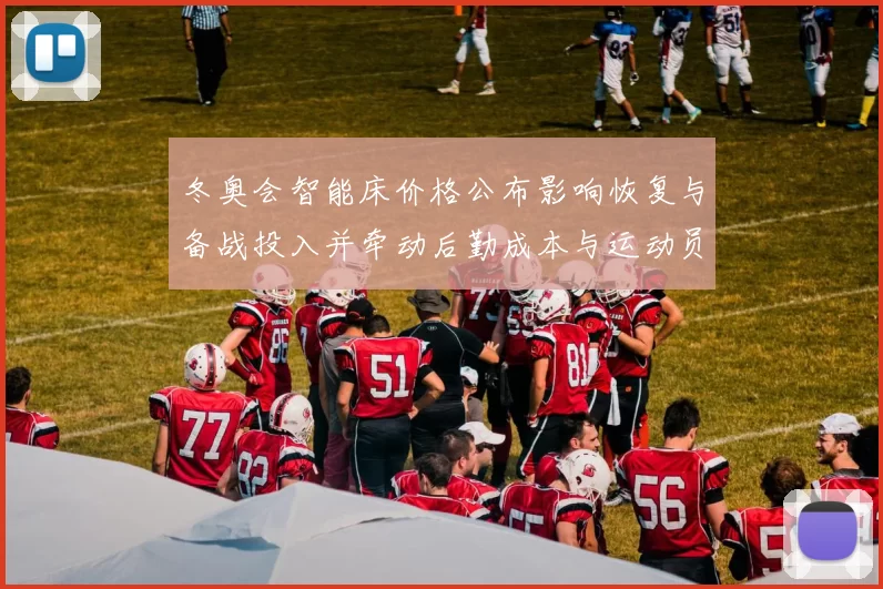 冬奥会智能床价格公布影响恢复与备战投入并牵动后勤成本与运动员表现