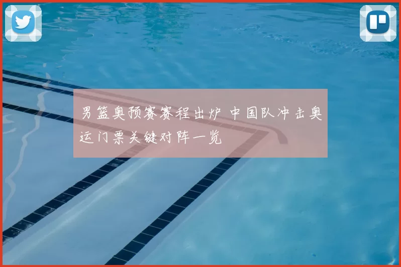 男篮奥预赛赛程出炉 中国队冲击奥运门票关键对阵一览