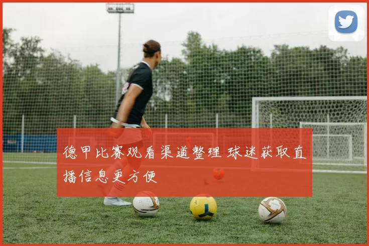 德甲比赛观看渠道整理 球迷获取直播信息更方便