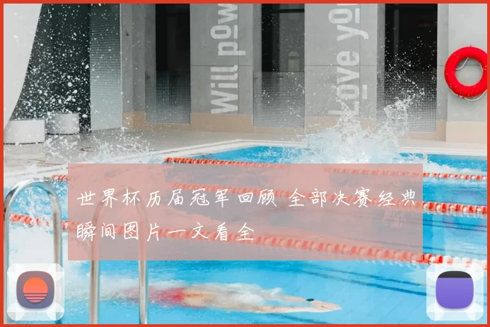 世界杯历届冠军回顾 全部决赛经典瞬间图片一文看全