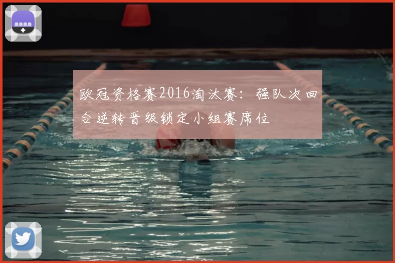 欧冠资格赛2016淘汰赛：强队次回合逆转晋级锁定小组赛席位