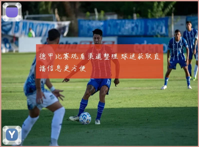 德甲比赛观看渠道整理 球迷获取直播信息更方便