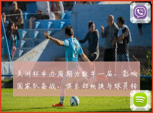 美洲杯举办周期为数年一届，影响国家队备战、俱乐部轮换与球员转会节奏