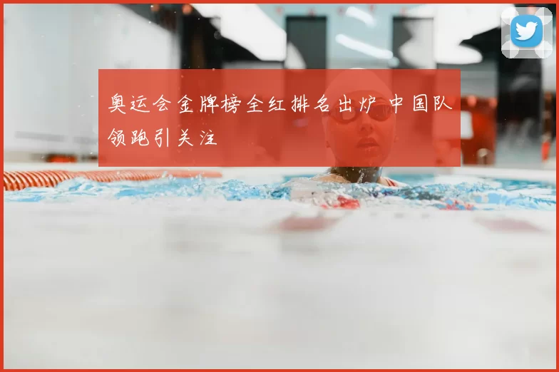 奥运会金牌榜全红排名出炉 中国队领跑引关注