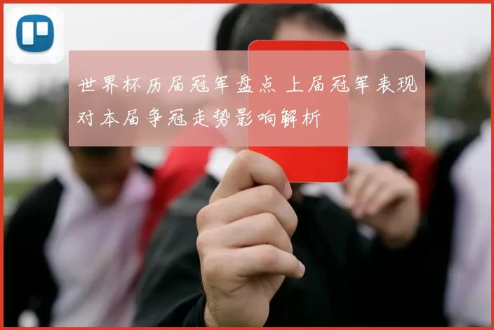 世界杯历届冠军盘点 上届冠军表现对本届争冠走势影响解析